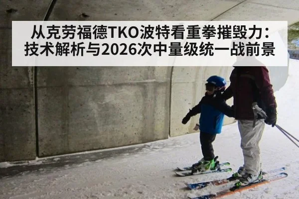 从克劳福德TKO波特看重拳摧毁力：技术解析与2026次中量级统一战前景