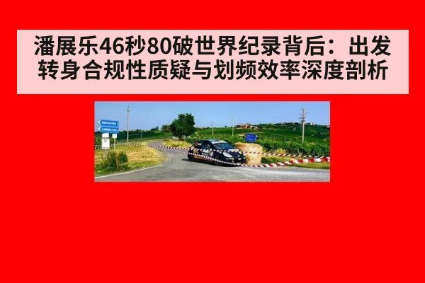 潘展乐46秒80破世界纪录背后：出发转身合规性质疑与划频效率深度剖析