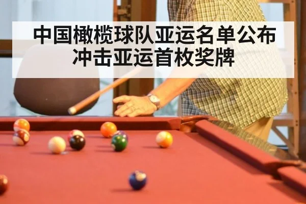 中国橄榄球队亚运名单公布 冲击亚运首枚奖牌（kaiyun）