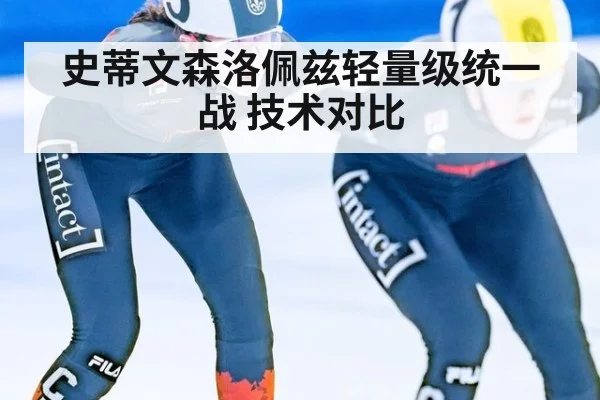 史蒂文森洛佩兹轻量级统一战 技术对比