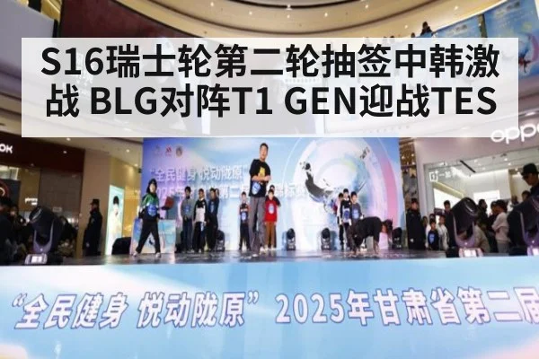 S16瑞士轮第二轮抽签中韩激战 BLG对阵T1 GEN迎战TES