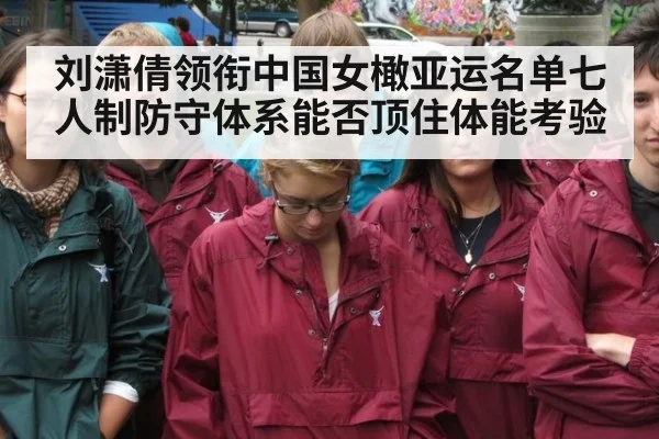 刘潇倩领衔中国女橄亚运名单七人制防守体系能否顶住体能考验
