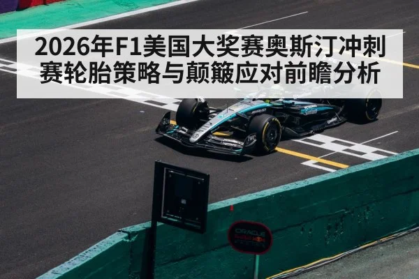 2026年F1美国大奖赛奥斯汀冲刺赛轮胎策略与颠簸应对前瞻分析（kaiyun）