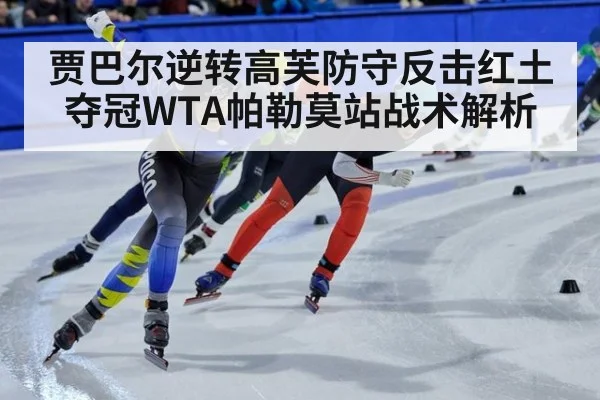 贾巴尔逆转高芙防守反击红土夺冠WTA帕勒莫站战术解析