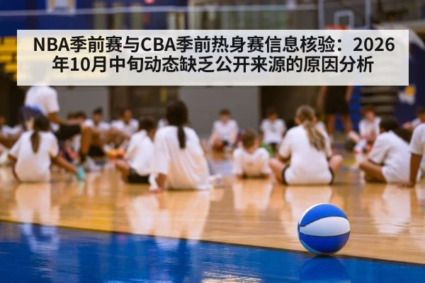 NBA季前赛与CBA季前热身赛信息核验：2026年10月中旬动态缺乏公开来源的原因分析