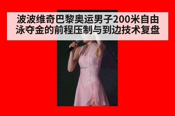 波波维奇巴黎奥运男子200米自由泳夺金的前程压制与到边技术复盘 - kaiyun
